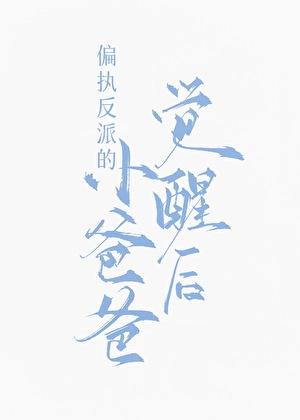 九福晋闹和离日常(清穿)晋江