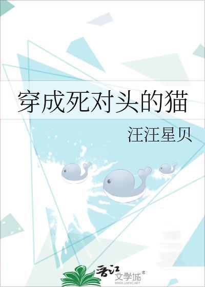 穿成死对头魔尊的猫免费阅读