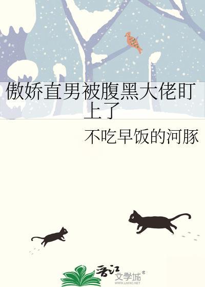 直男和傲娇
