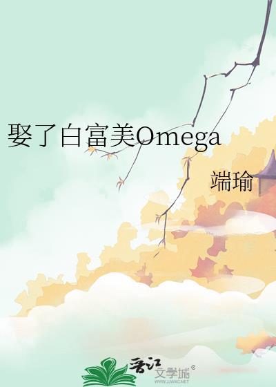 娶了白富美omega百度