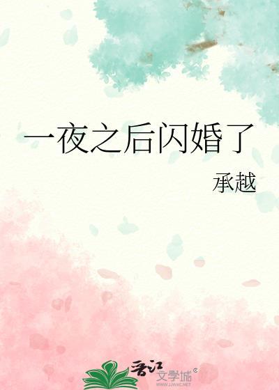 一夜之间闪婚了