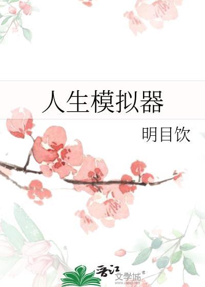 人生模拟器内置作弊菜单