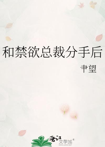 和禁欲总裁入梦后by笔趣阁最新章节列