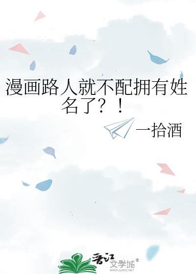 漫画路人就不配拥有姓名了?TXT