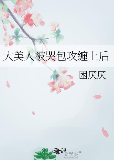 大美人疯批攻