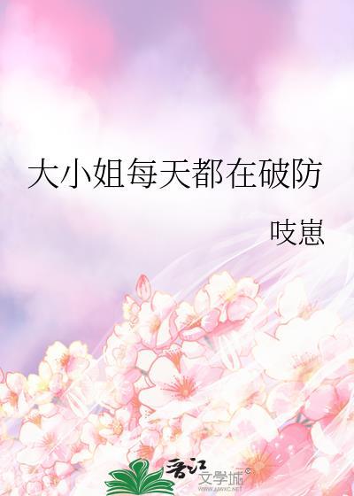 大小姐每天都在破防免费阅读