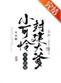 小可怜哥儿错嫁封建大爹之后免费