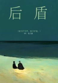 后盾意思
