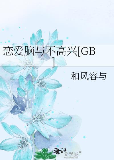 恋爱脑与不高兴百度