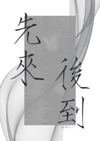 先来后到的法律依据