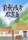影视城旁农家乐类别耽于纯美作者 徐京