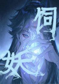 饲妖短剧张洪鸣