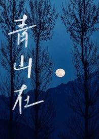 青山在伪骨科