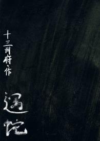 遇蛇人蛇by十三州府全本