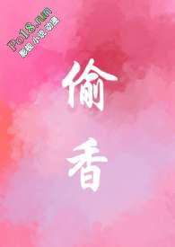 偷香全文