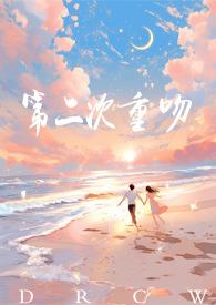 第二次重吻完整版
