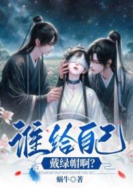 谁给自己戴帽子啊by