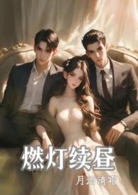燃灯续昼(1v2)月洒清霜