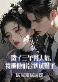 渣了三个男人后我被试婚了居居