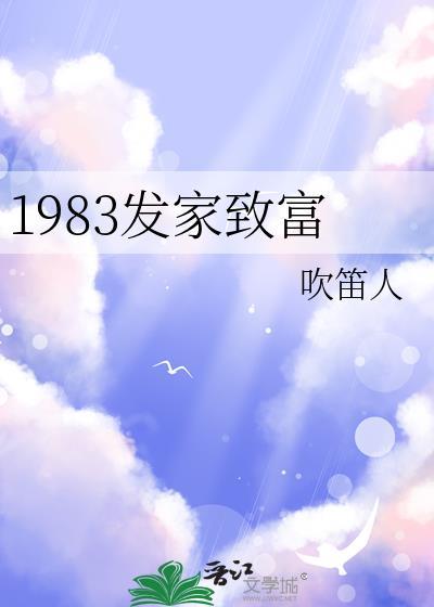 1983发家致富吹笛人免费阅读
