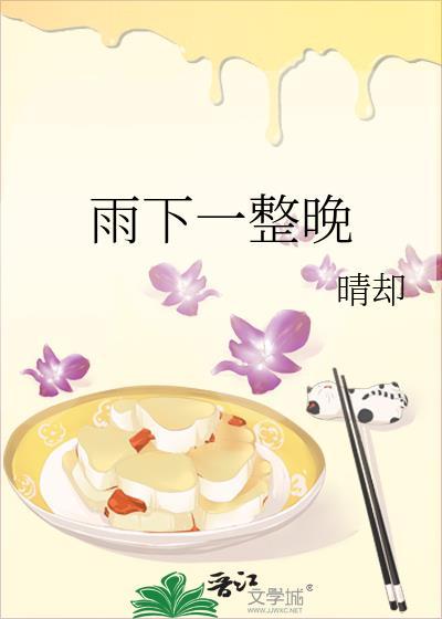 雨下一整晚图片