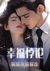 幸福的悖论读书笔记