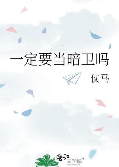 一定要当暗卫吗by仗马全文