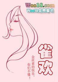 欢雀hr