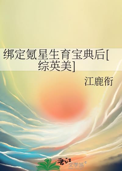 绑定氪星生育宝典后TXT免费