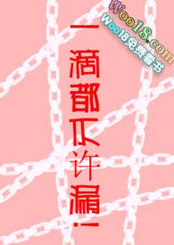 一滴都不许剩免费阅读