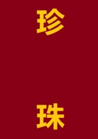 珍珠项链品牌排行榜前十名