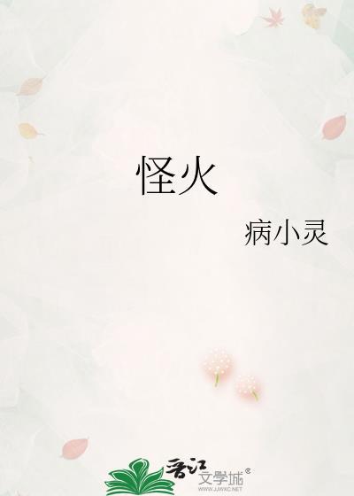 怪火中文版歌词