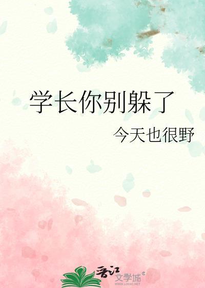 学长别去