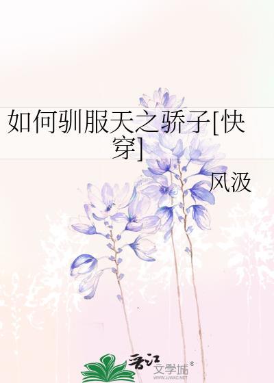 如何驯服天之骄子快穿by风汲