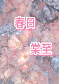 春日棠txt