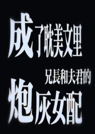 成了文里兄长和丈夫的炮灰