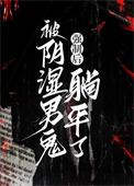 被阴湿男鬼强制后躺平了类别耽于纯美作者 砚浔