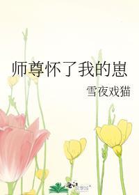 我怀了师尊的崽崽