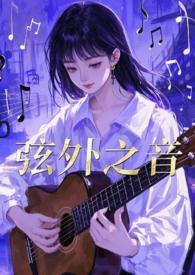 弦外之音1v2笔趣阁最新章节更新时间