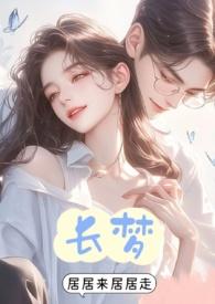 长梦