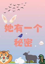 他有一个秘密章节
