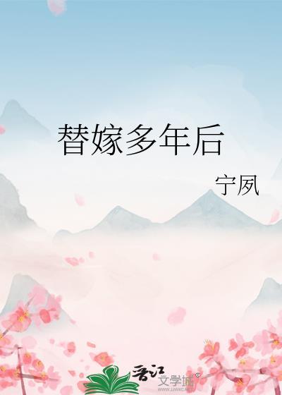 替嫁多年后by宁夙百度