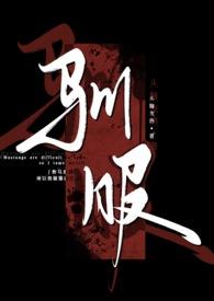 驯服出轨np文