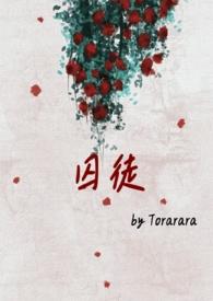 囚徒by膏药狐