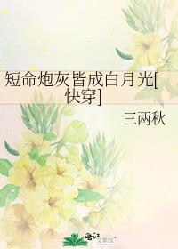 短命炮灰漫剧