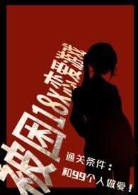 被困18岁恋爱游戏祁安