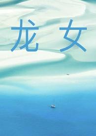 龙女2026年必有一喜