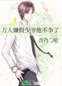 万人嫌假少爷他不争了免费