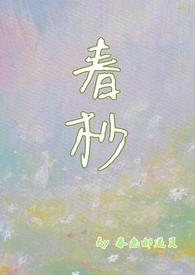 春杪在爱情中的含义