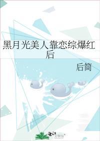 黑月光美人靠恋综爆红后免费阅读